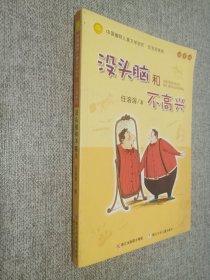 没头脑和不高兴：中国幽默儿童文学创作·任溶溶系列