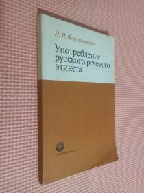 УПОТРебЛенИеРУссКОГОРеЧеВОГОЭТИКеТa