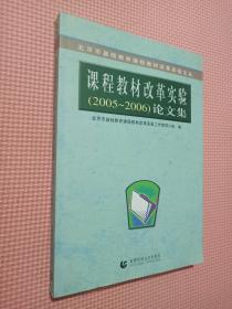 北京市基础教育课程教材改革实验文丛：课程教材改革实验（2003-2004）论文集