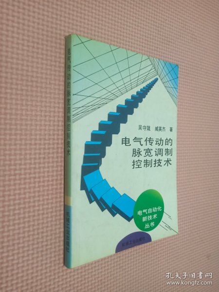 电气传动的脉宽调制控制技术