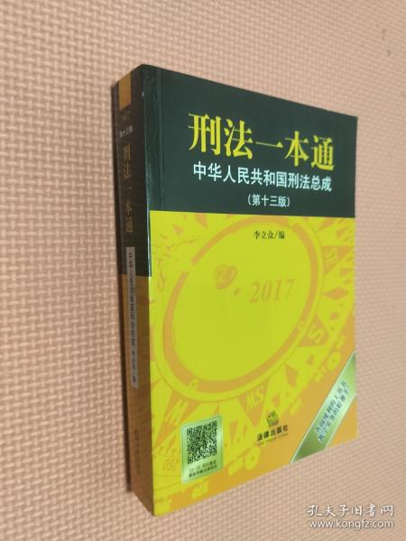 刑法一本通：中华人民共和国刑法总成（第十三版）