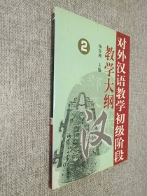 对外汉语教学初级阶段教学大纲2