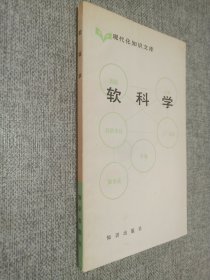 软科学