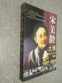 宋美龄大传   下册