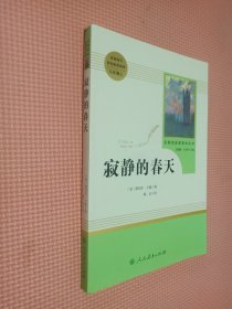 名著阅读课程化丛书 寂静的春天 八年级上册.