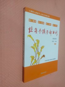 讓每個孩子都出彩：讓每個孩子都出彩    文化自信    上