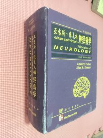 亚当斯—维克托神经病学:英文影印版