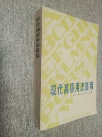 现代英语用法指南