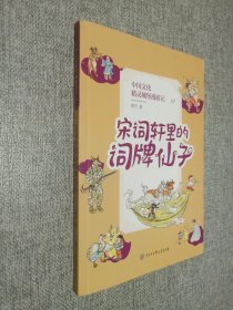 中国文化精灵城堡漫游记   7   宋词轩里的词牌仙子