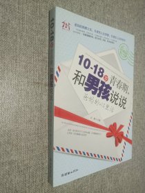 10-18岁青春期，和男孩说说爸妈的心里话