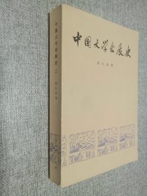 中国文学发展史   二