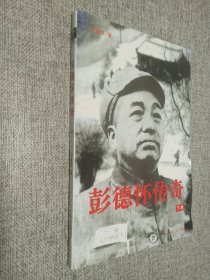 彭德怀传奇   下册