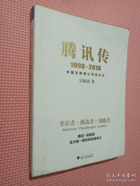 腾讯传1998-2016  中国互联网公司进化论