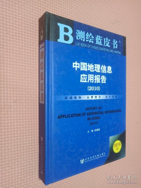 测绘蓝皮书：中国地理信息应用报告（2010）