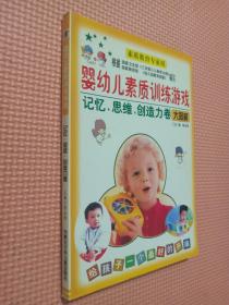 婴幼儿素质训练游戏——语言智能训练游戏卷