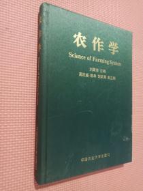 農(nóng)作學(xué).