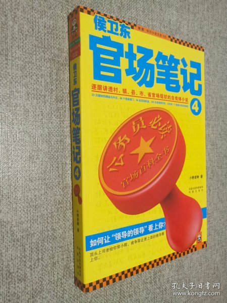 侯卫东官场笔记4：逐层讲透村、镇、县、市、省官场现状的自传体小说