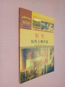 中国文化百科 史海政治 朝代：历代王朝兴衰