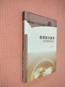 思想政治教育經(jīng)濟(jì)價值研究