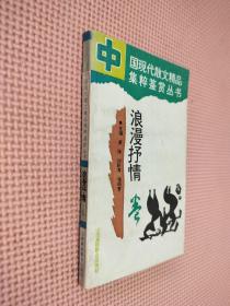 中国现代散文精品集萃鉴赏丛书   浪漫抒情