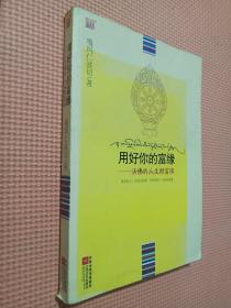 用好你的富缘：活佛的人生财富课