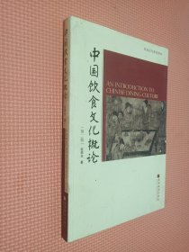 中国饮食文化概论：第二版