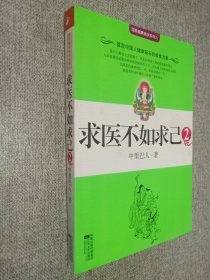 求医不如求己2，