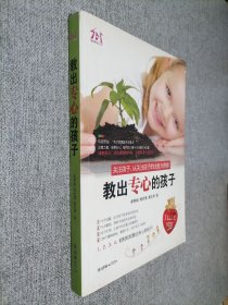 教出專心的孩子