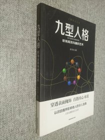 心理学大全集  九型人格