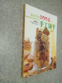 孟老师的100道手工饼干