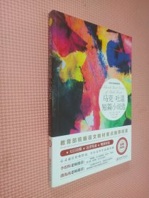 马克.吐温短篇小说选（世界文学名著拓展阅读：名师导读版）