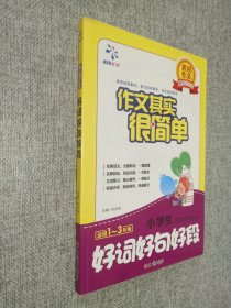 黄冈作文美图注音版·作文其实很简单：小学生好词好句好段  适用1-3年级