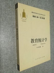 教育科学分支学科丛书：教育统计学