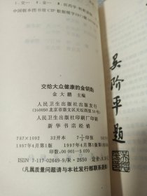 交给大众健康的金钥匙:医学专家笔谈健身防病