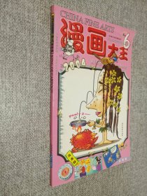 漫画大王2004年6期.