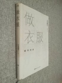 做衣服：破坏时尚