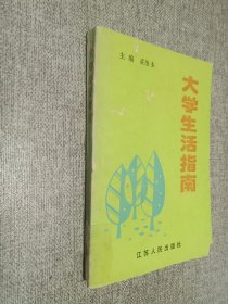 大學(xué)生活指南.