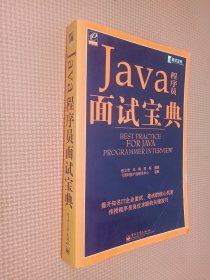 Java程序员面试宝典