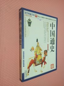 中国通史（珍藏版）