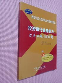 保荐代表人胜任能力考试辅导系列：投资银行业务能力过关必做2000题（第2版）