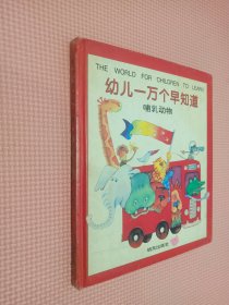 幼儿一万个早知道