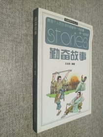 启迪教育系列丛书--勤奋故事.