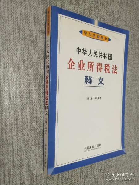 中华人民共和国企业所得税法释义