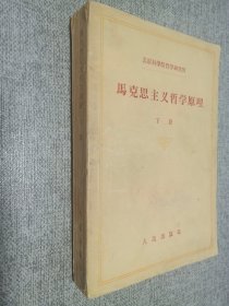 马克思主义哲学原理   下册