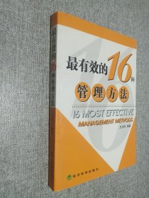 最有效的16种管理方法