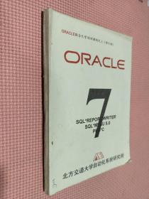 ORACLE联合大学培训教材之三（修订版