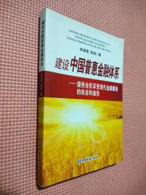 建设中国普惠金融体系：提供全民享受现代金融服务的机会和途径