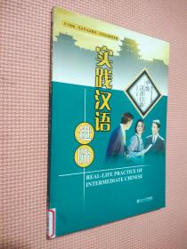 北大版新一代对外汉语教材·实用汉语教程系列·实践汉语进阶：中级汉语口语（英日韩文注释本）