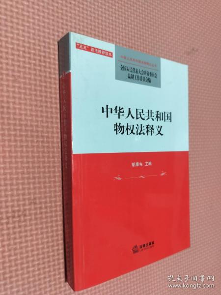 中华人民共和国物权法释义