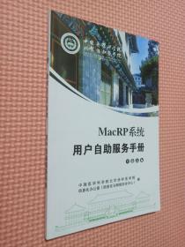 院校MACRP系统用户自助服务手册